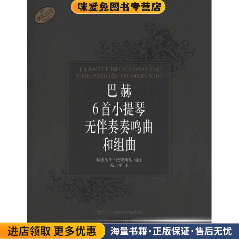 巴赫6首小提琴无伴奏奏鸣曲和组曲(正版收藏品)泰德乌什&middot;沃荣斯基　编注上海音乐出版社9787807516934