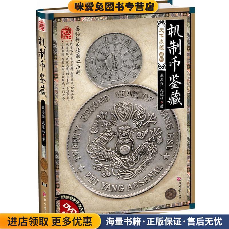 机制币鉴藏-附赠专家讲座光盘DVD(正版收藏品)戴志强,沈逸林文化发展出版社9787514204797