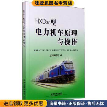 HXD3c型电力机车原理与操作(正版收藏品)北京铁路局 编中国铁道出版社9787113204815