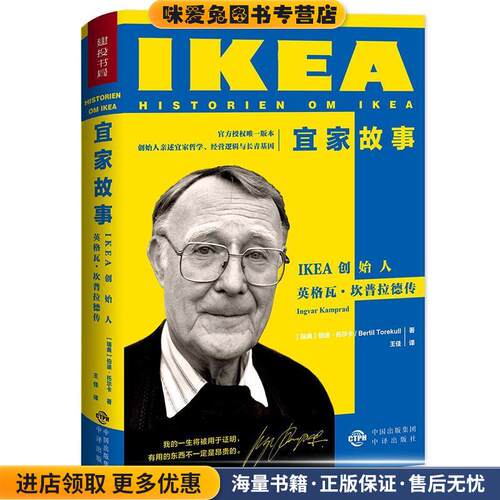 宜家故事(正版收藏品)[瑞典]伯迪·托尔卡Bertil Torekull中国对外翻译出版公司9787500154396