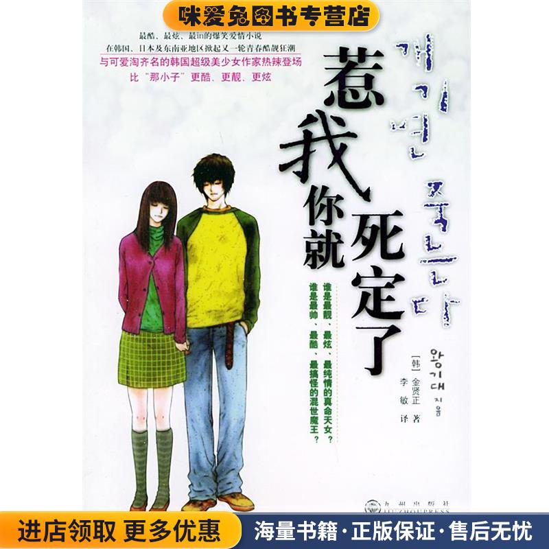 惹我你就死定了(正版收藏品)(韩)金贤正 著,李敏 译九州出版社9787801952639