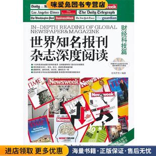 世界知名报刊杂志深度阅读.财经科技篇：英汉对照(正版收藏品)赵海芳　等编著中国宇航出版社9787515901244