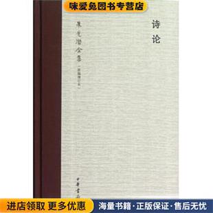 朱光潜中华书局9787101087369 收藏品 诗论 正版
