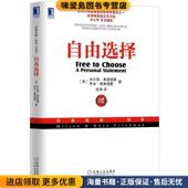 正版 Friedman 收藏品 自由选择 米尔顿·弗里德曼 Milton 机械工业出版 社9787111422785