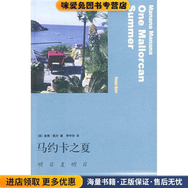 马约卡之夏:明日复明日(正版收藏品)(美)凯尔 著,李宇华 译生活·读书·新知三联书店9787108028655