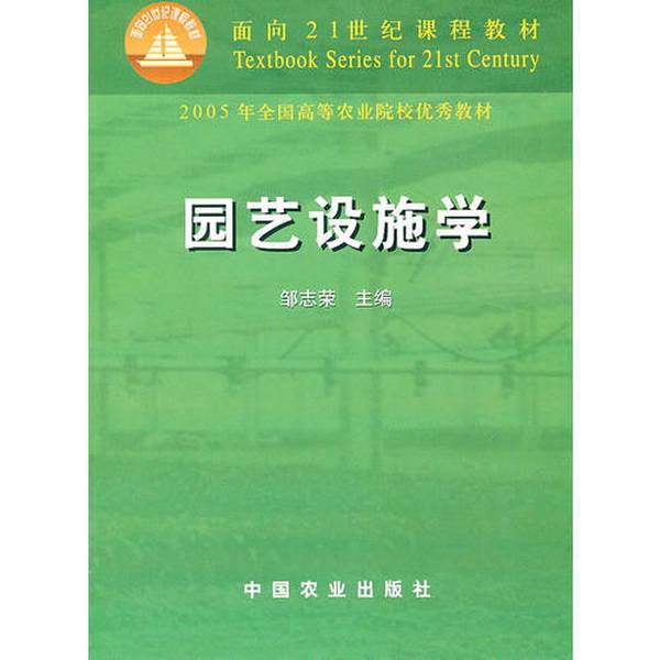 (正版收藏品)园艺设施学邹志荣主编中国农业出版社9787109075337