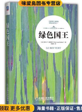 绿色国王(正版收藏品)[法]保尔-卢·苏里策尔 (Paul-Loup Sulitze机械工业出版社9787111541004