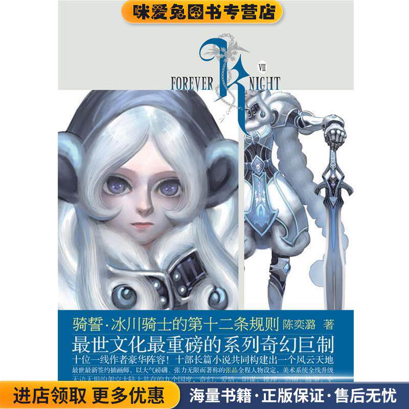 骑誓·冰川骑士的第十二条规则(正版收藏品)陈奕潞长江文艺出版社9787535452900