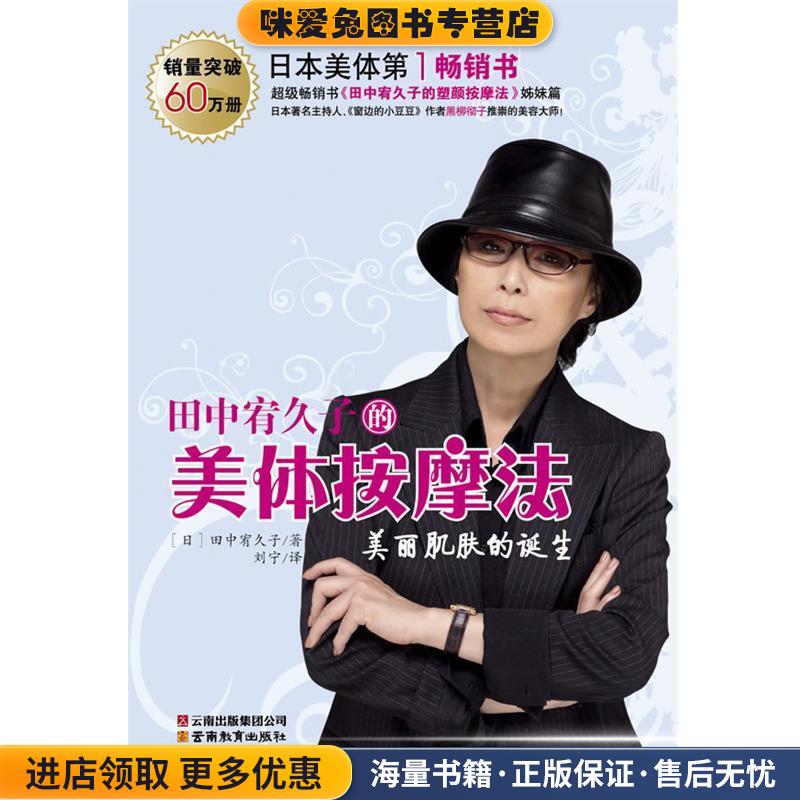 田中有久子的美体按摩法 美丽肌肤的诞生(正版收藏品)(日)田中宥久子　著,刘宁　译云南教育出版社9787541533235图片