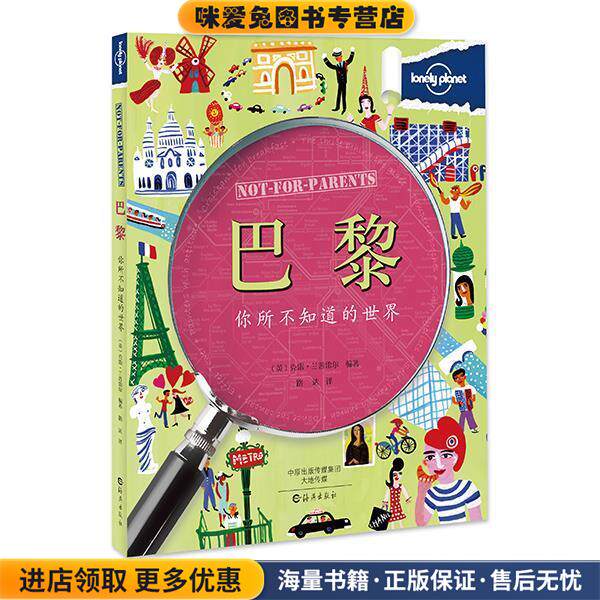 Lonely Planet孤独星球:你所不知道的世界 巴黎(正版收藏品)(英) 兰普雷尔　编著海燕出版社9787535060624