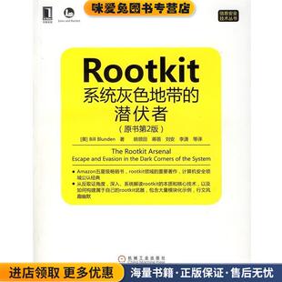 姚领田 社9787111441786 正版 Bill Blunden 美 潜伏者 收藏品 等译机械工业出版 Rootkit 著 系统灰色地带