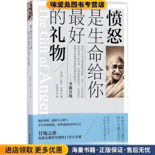 愤怒是生命给你好的礼物(正版收藏品)(印)亚伦·甘地(Arun Gandhi) 著,宣奔昂 译海南出版社9787544380935