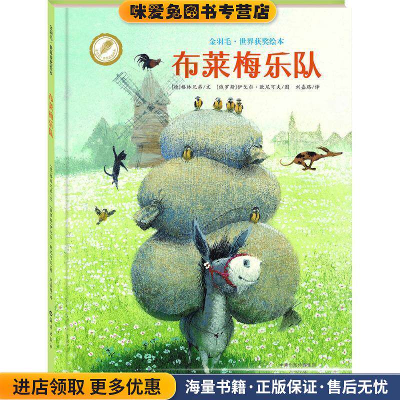 金羽毛·世界获奖绘本 布莱梅乐队(正版收藏品)(德)格林兄弟 文 , (俄罗斯)伊戈尔·欧尼可夫 图海燕出版社9787535063045