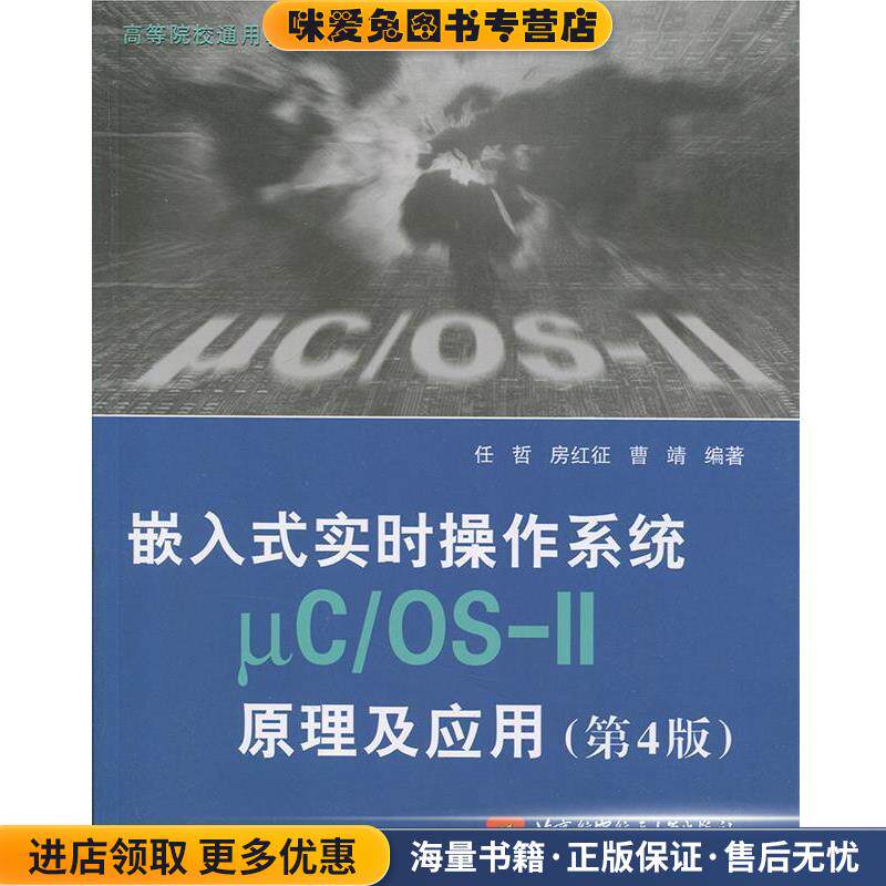 嵌入式实时操作系统&mu;C OS-II原理及应用(正版收藏品)任哲,房红征,曹靖著,http:,book.erp.jd.combookshowBookCommon.actionwid=11