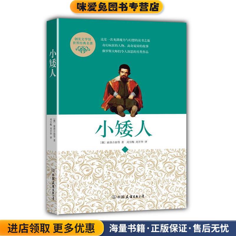 小矮人(正版收藏品)[俄] 索洛古勃　著,刘引梅,刘开华　译中国友谊出版公司9787505733053 - 实物图