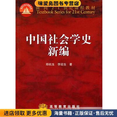 中国社会学史新编(正版收藏品)郑杭生,李迎生　著高等教育出版社9787040077995