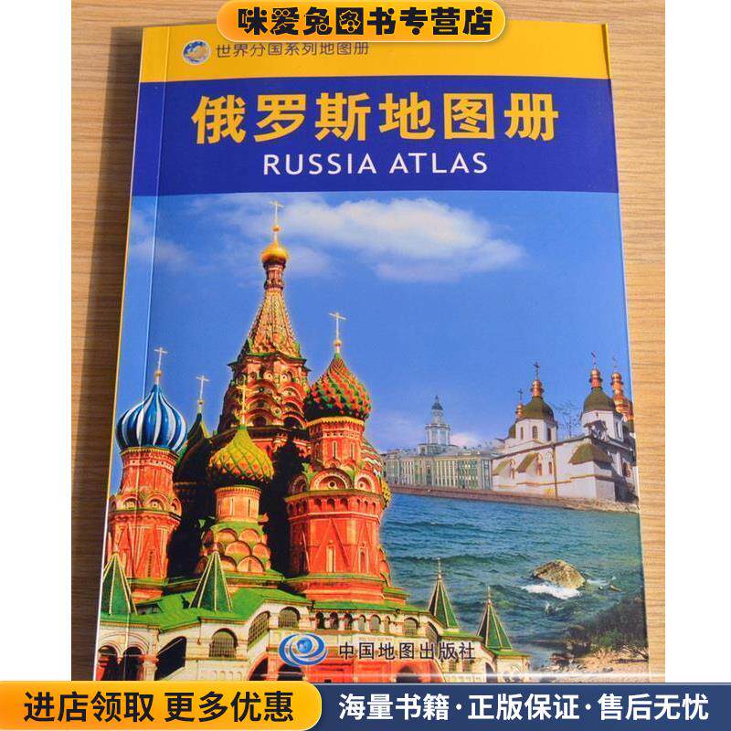 世界分国地图册&middot;俄罗斯地图册(正版收藏品)中国地图出版社　编著中国地图出版社9787503181238