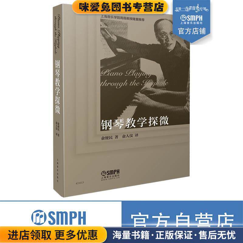 钢琴教学探微(正版收藏品)俞便民,俞人仪上海音乐出版社9787552317411