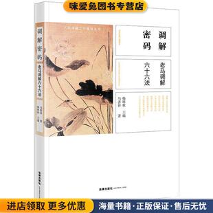 调解密码:老马调解六十六法(正版收藏品)韩咏秋主编,马善祥著法律出版社9787519724641
