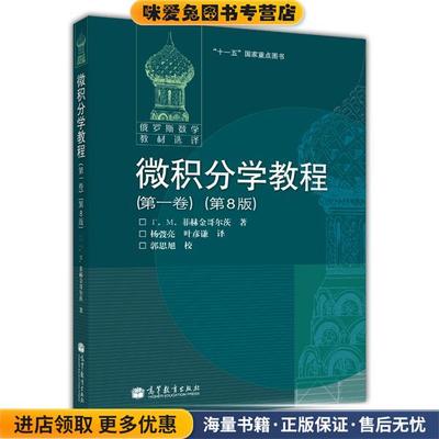 微积分学教程。第1卷:第8版(正版收藏品)F.M.菲赫金哥尔茨高等教育出版社9787040183030