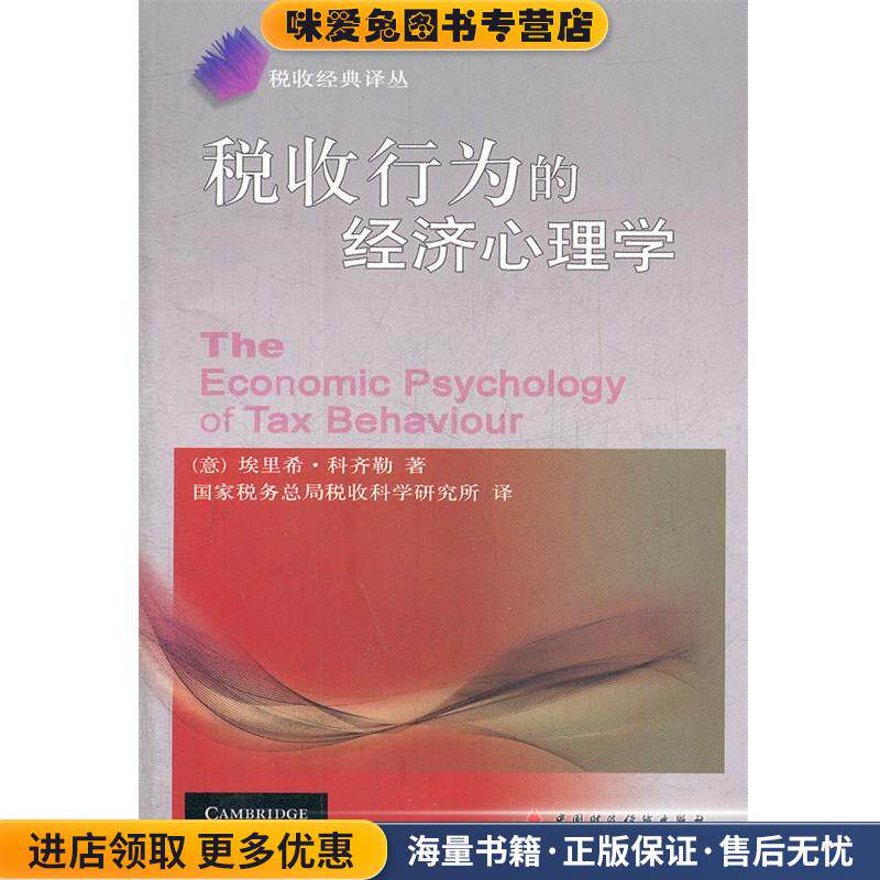 税收行为的经济心理学(正版收藏品)(意)科齐勒　著,国家税务总局税收科学所　译中国财政经济出版社9787509533857图片