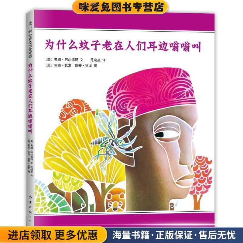 为什么蚊子老在人们耳边嗡嗡叫(正版收藏品)(美)阿尔德玛　著,(美)狄龙,范晓星　译南海出版公司9787544257909