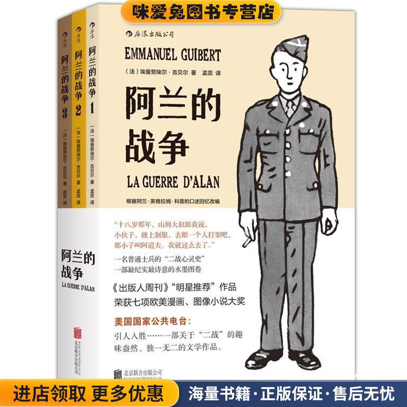阿兰的战争(正版收藏品)(法)埃曼努埃尔吉贝尔(Emmanuel Guibert)著,孟蕊 译北京联合出版公司9787550251281