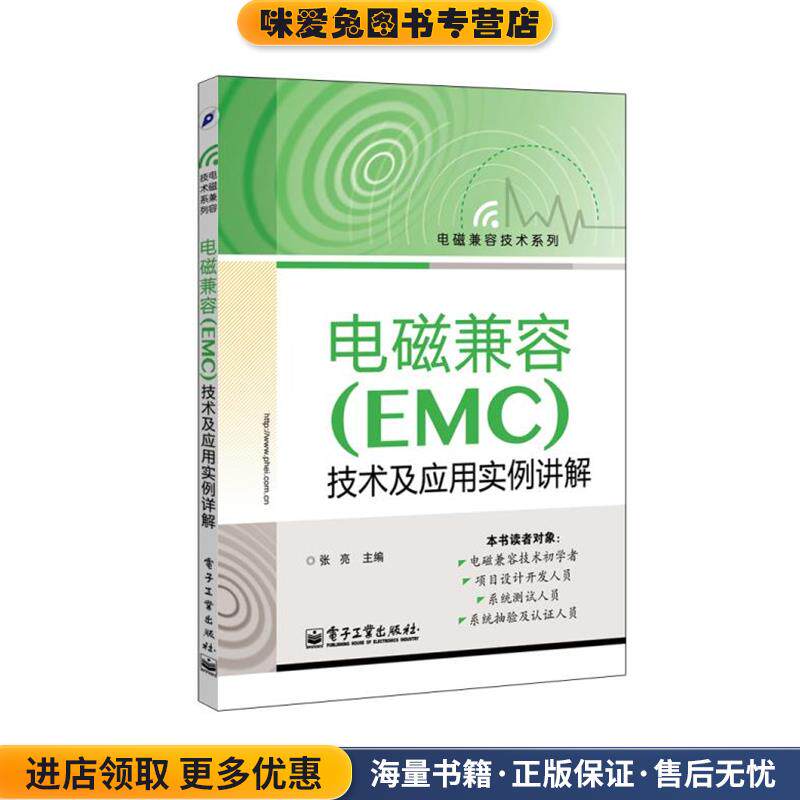 电磁兼容EMC技术及应用实例详解(正版收藏品)张亮　主编电子工业出版社9787121229176