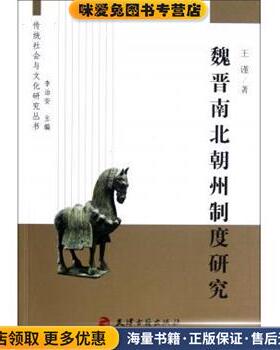 传统社会与文化研究丛书：魏晋南北朝州制度研究(正版收藏品)王谨著,李治安 编天津古籍出版社9787552800111