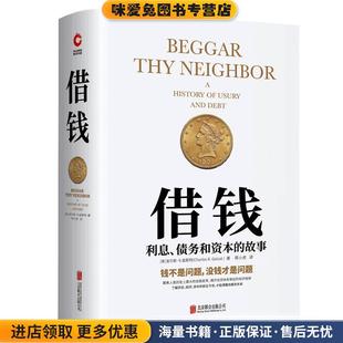 借钱:利息、债务和资本的故事(正版收藏品)(美)查尔斯·R.盖斯特著,新华先锋出品北京联合出版有限公司出版社9787559629937