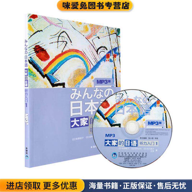 听力入门1-大家的日语-MP3版-(正版收藏品)(日)牧野昭子 等外语教学与研究出版社9787560094380