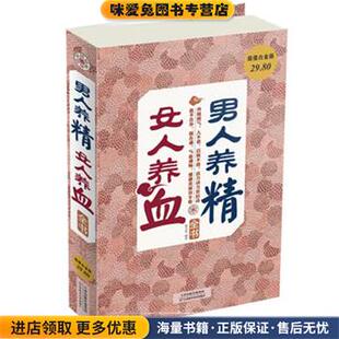 男人养精，女人养血全书(正版收藏品)谢文英　编著天津科学技术出版社9787530885345
