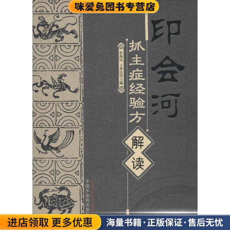 印会河抓主症经验方解读(正版收藏品)侯振民,王世民　主编中国中医药出版社9787513208352