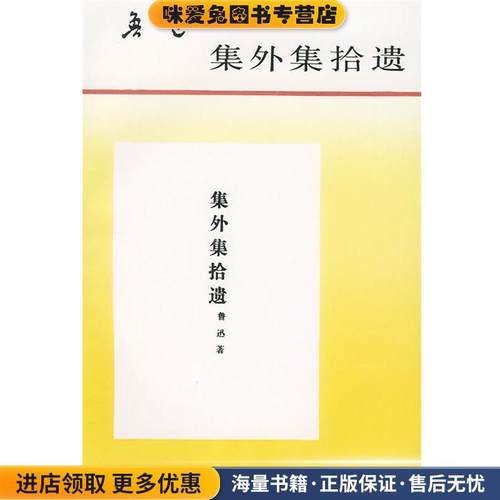 集外集拾遗(正版收藏品)鲁迅 著人民文学出版社9787020016051