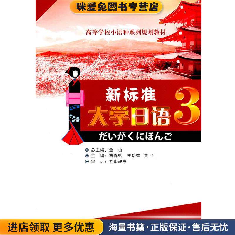新标准大学日语含ICD)曹春玲(正版收藏品)曹春玲,王诒奎,黄生　主编华中科技大学出版社9787560969138
