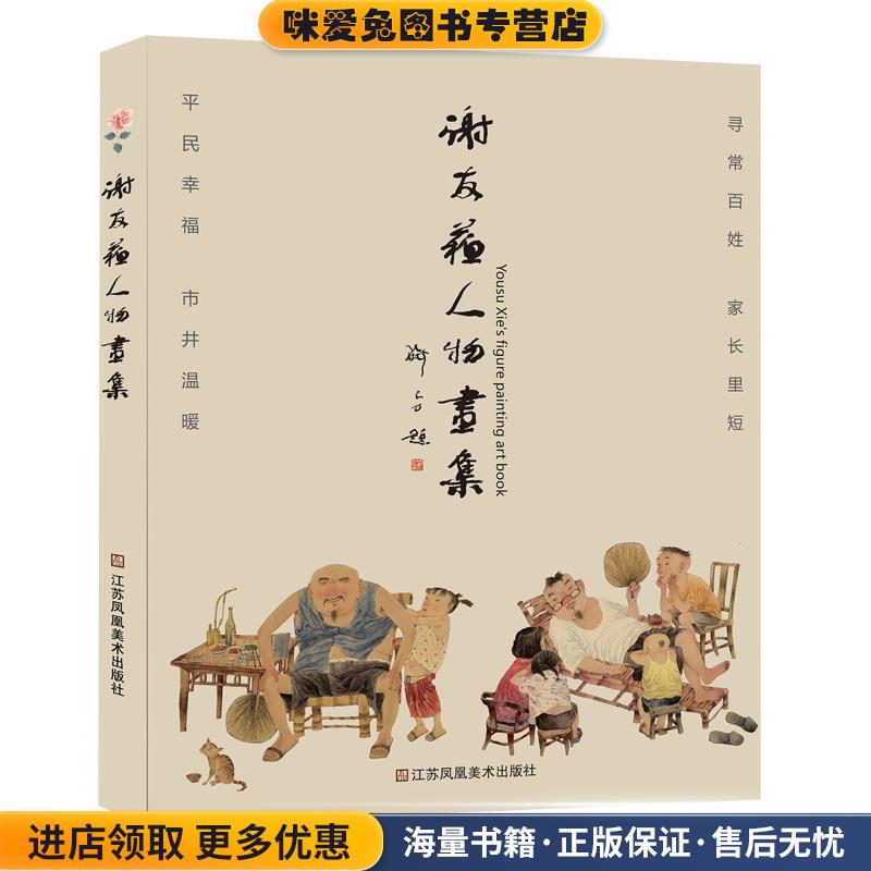 谢友苏人物画集(正版收藏品)谢友苏江苏凤凰美术出版社9787558001833