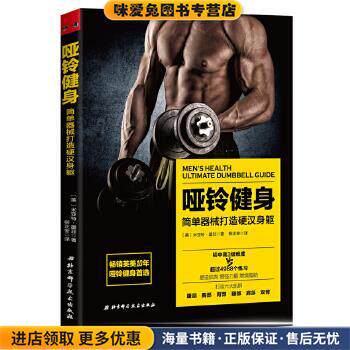 哑铃健身:简单器械打造极致身躯(正版收藏品)[美]米亚特·墨菲 著 柳正奎 译北京科学技术出版社9787530488485