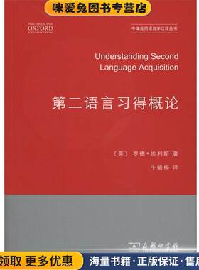 第二语言习得概论(正版收藏品)(英)罗德·埃利斯(Rod Ellis) 著,牛毓梅 译商务印书馆9787100109758