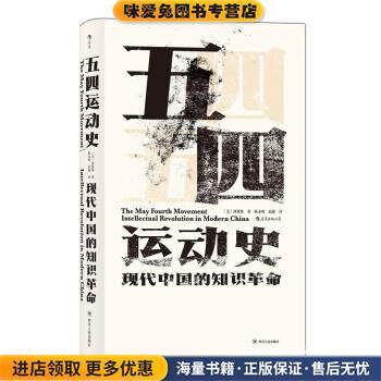 五四运动史:现代中国的知识革命(正版收藏品)[美]周策纵,陈永明,张静四川人民出版社9787220113383