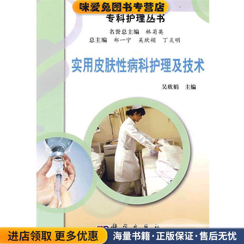 实用皮肤性病科护理及技术(正版收藏品)吴欣娟 主编科学出版社9787030215048