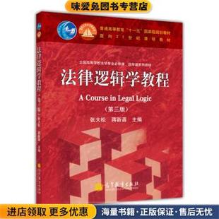 編高等教育出版 法律邏輯學教程 社9787040373691 蔣新苗 張大松 正版 收藏品