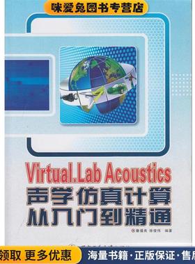 Virtual.Lab Acoustics 声学仿真计算从入门到精通(正版收藏品)詹福良,徐俊伟 著西北工业大学出版社9787561236697