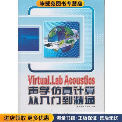 Virtual.Lab Acoustics 声学仿真计算从入门到精通(正版收藏品)詹福良,徐俊伟 著西北工业大学出版社9787561236697
