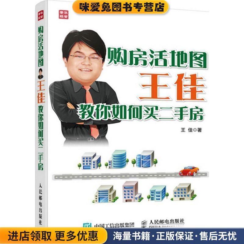 购房活地图王佳教你如何买二手房(正版收藏品)王佳 著人民邮电出版社9787115401915
