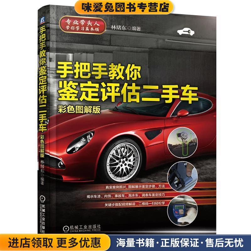 手把手教你鉴定评估二手车(正版收藏品)林绪东 著机械工业出版社9787111591832