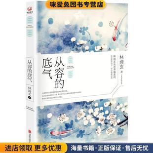 从容的底气(正版收藏品)林清玄北京联合出版公司9787550278189