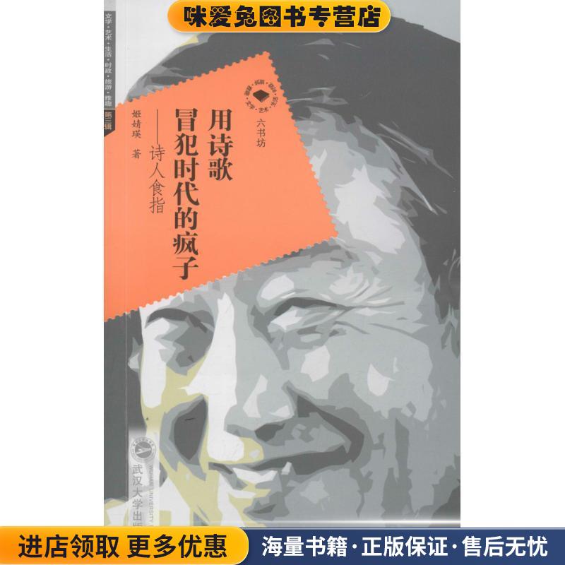 用诗歌冒犯时代的疯子:诗人食指(正版收藏品)姬婧瑛武汉大学出版社9787307104129