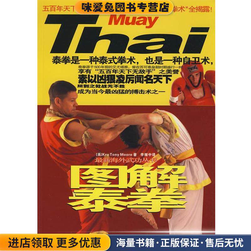 图解泰拳(正版收藏品)(英)穆尔 著,李继忠 译湖南科技出版社9787535746467