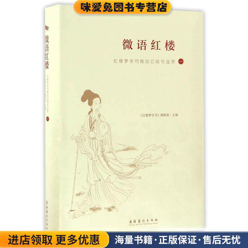 微语红楼:红楼梦学刊微信订阅号选萃(正版收藏品)红楼梦学刊编辑部文化艺术出版社9787503962134
