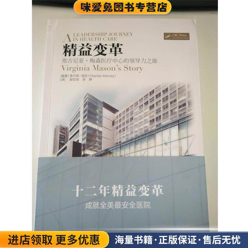 精益变革：弗吉尼亚 梅森医疗中心的领导力之旅(正版收藏品)[美]查尔斯·肯尼,郝宏恕,李婷科学技术文献出版社9787518947935